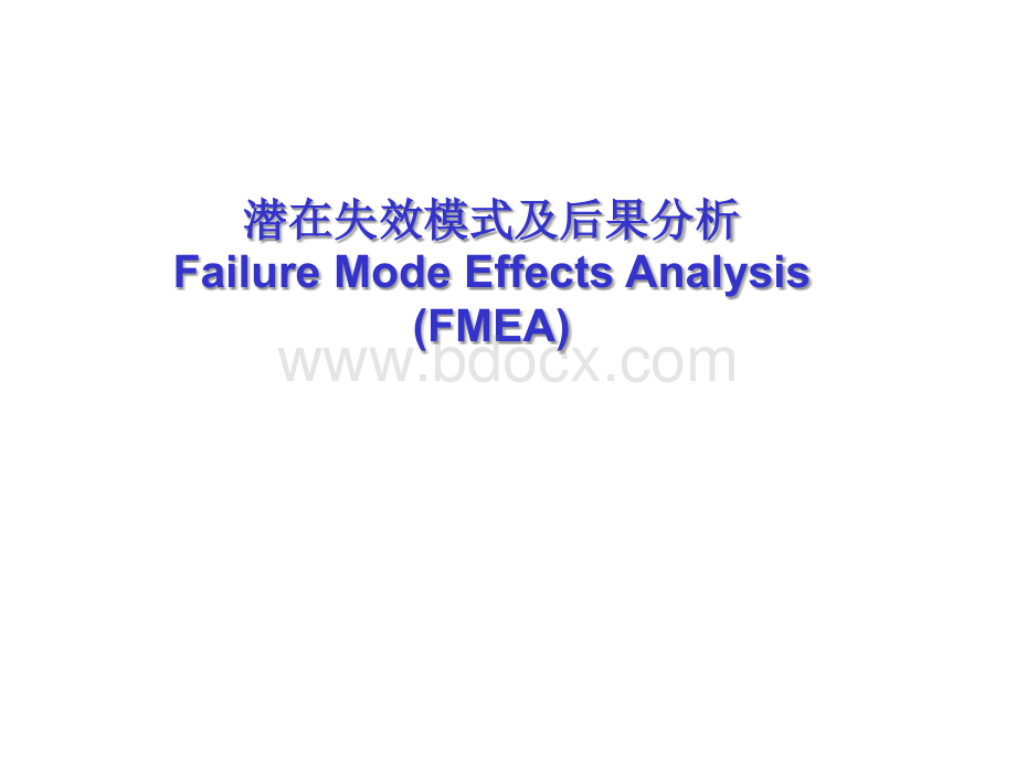 什么叫失效模式及后果分析(fmea)PPT推荐.ppt