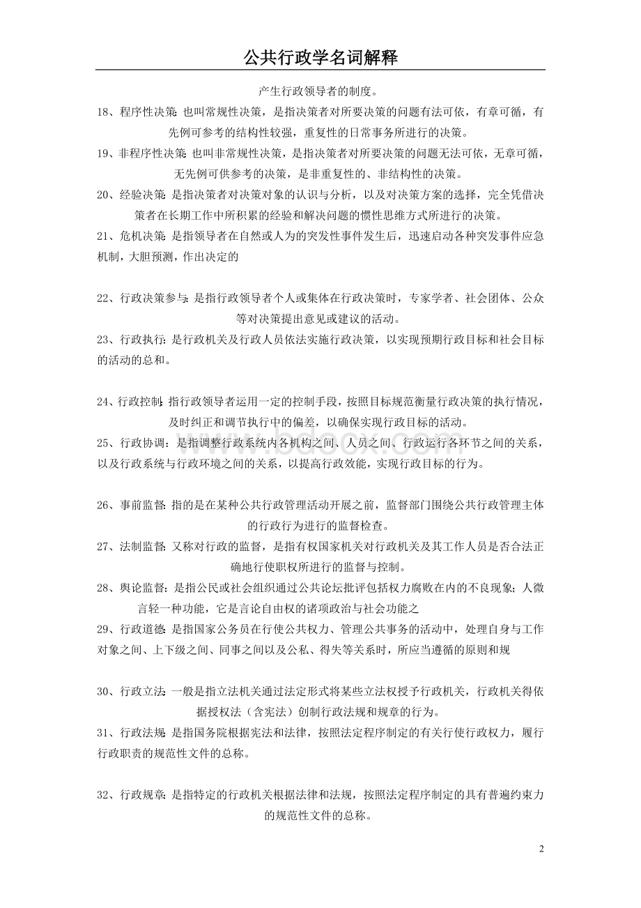 公共行政学名词解释Word文档格式.doc_第2页