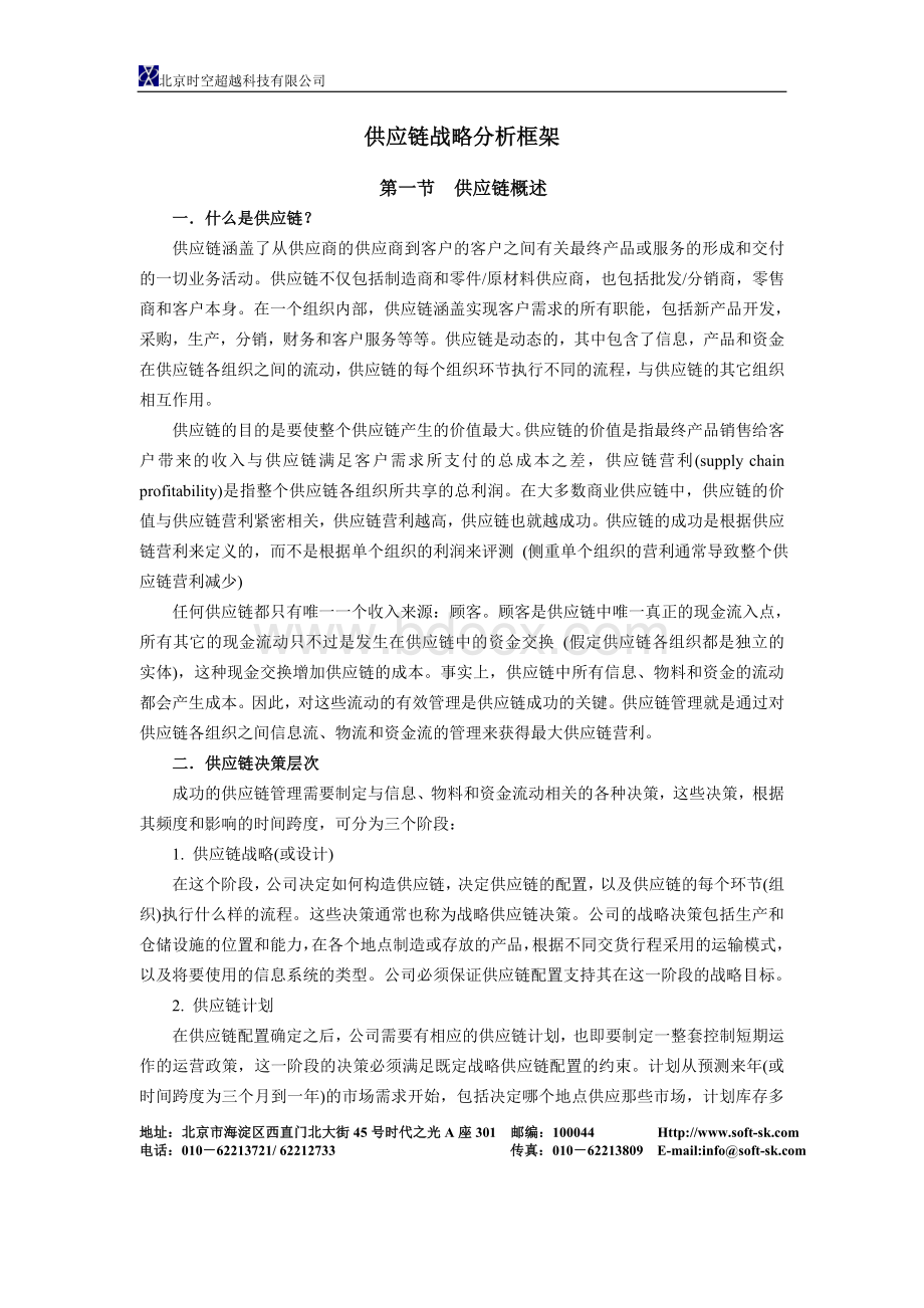 SCM供应链：供应链战略分析框架Word格式.doc