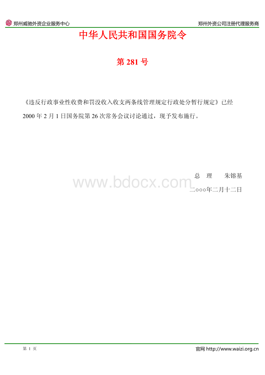 《违反行政事业性收费和罚没收入收支两条线管理规定行政处分暂行规定》国务院令第281号.pdf_第1页