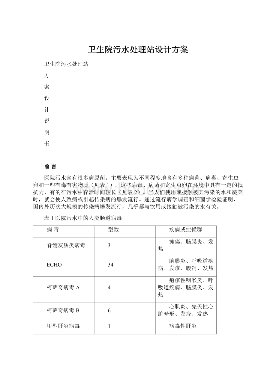 卫生院污水处理站设计方案.docx_第1页