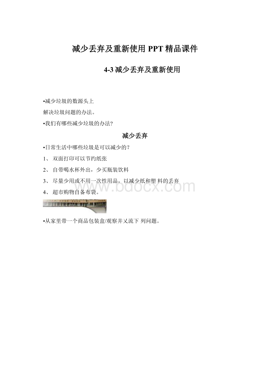 减少丢弃及重新使用PPT精品课件.docx_第1页