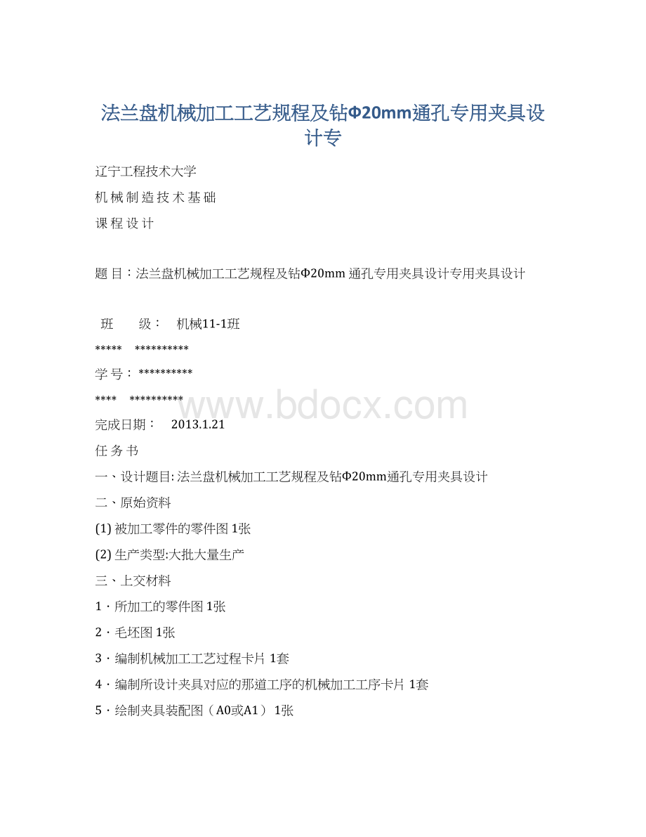 法兰盘机械加工工艺规程及钻Ф20mm通孔专用夹具设计专Word下载.docx_第1页