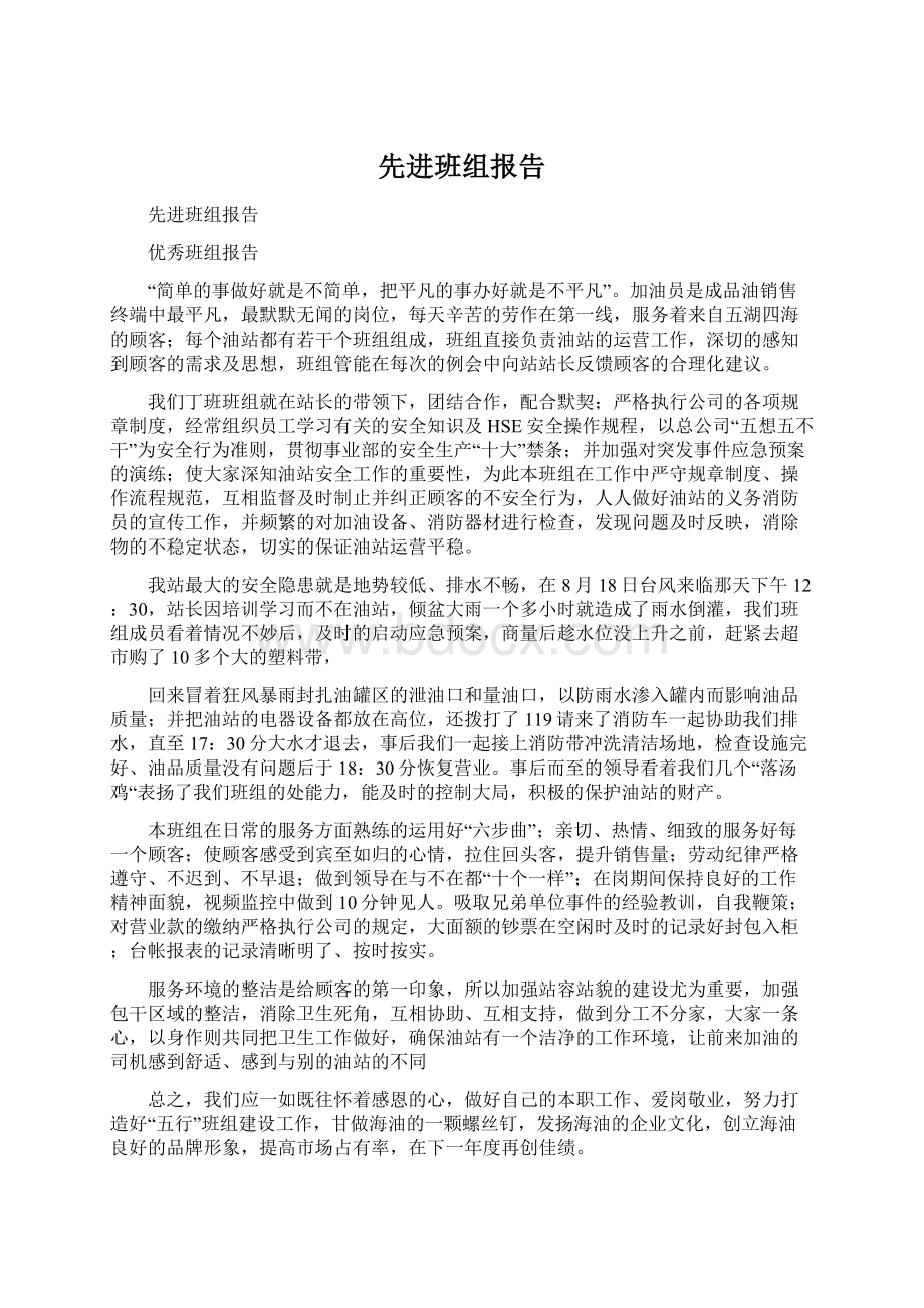 先进班组报告Word下载.docx