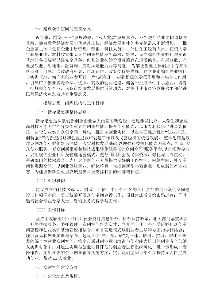 最新精品最新众创空间项目精品实施方案.docx_第2页