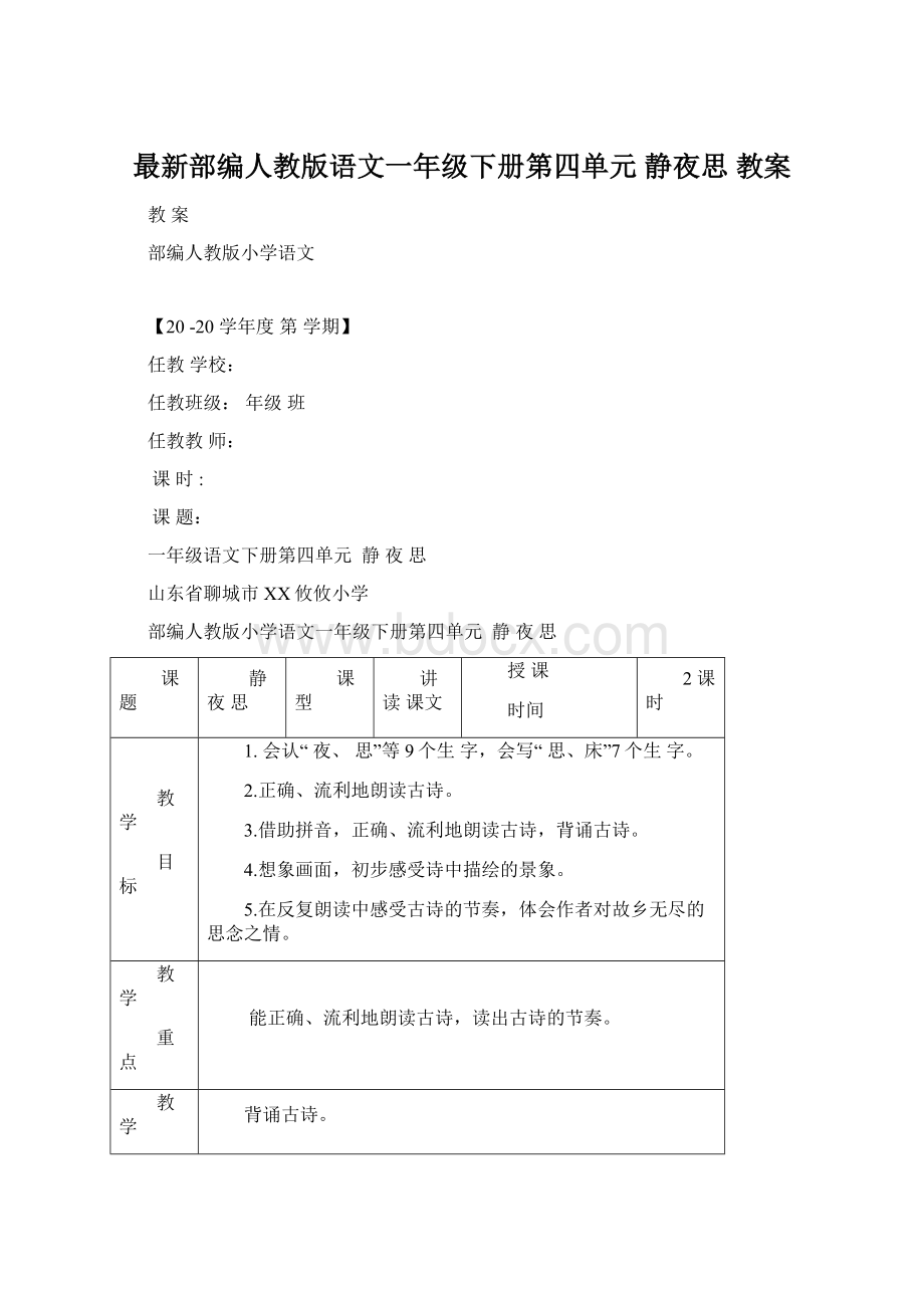 最新部编人教版语文一年级下册第四单元 静夜思 教案Word文档下载推荐.docx