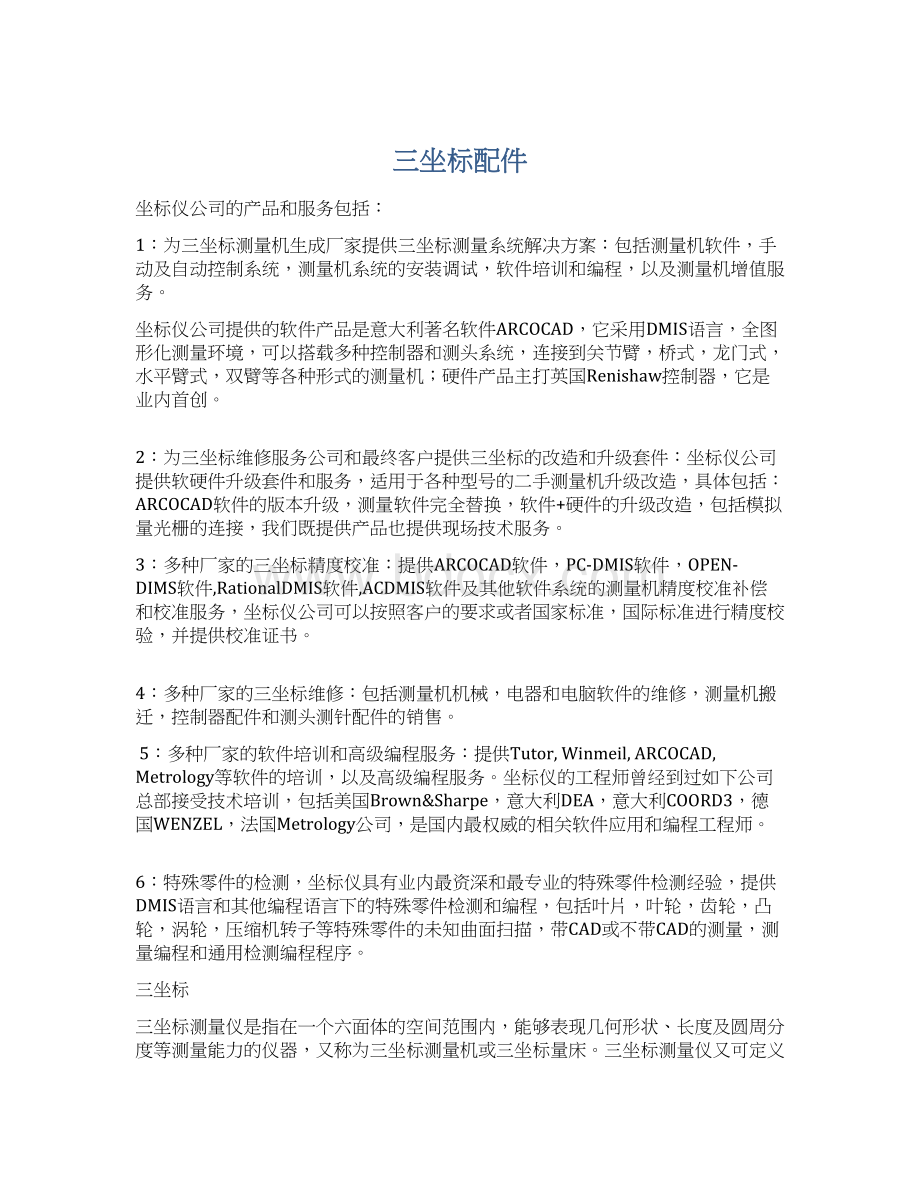 三坐标配件Word格式文档下载.docx_第1页