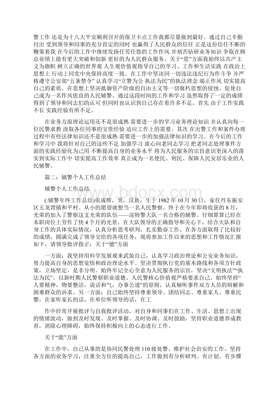 辅警年终工作总结Word格式文档下载.docx_第2页