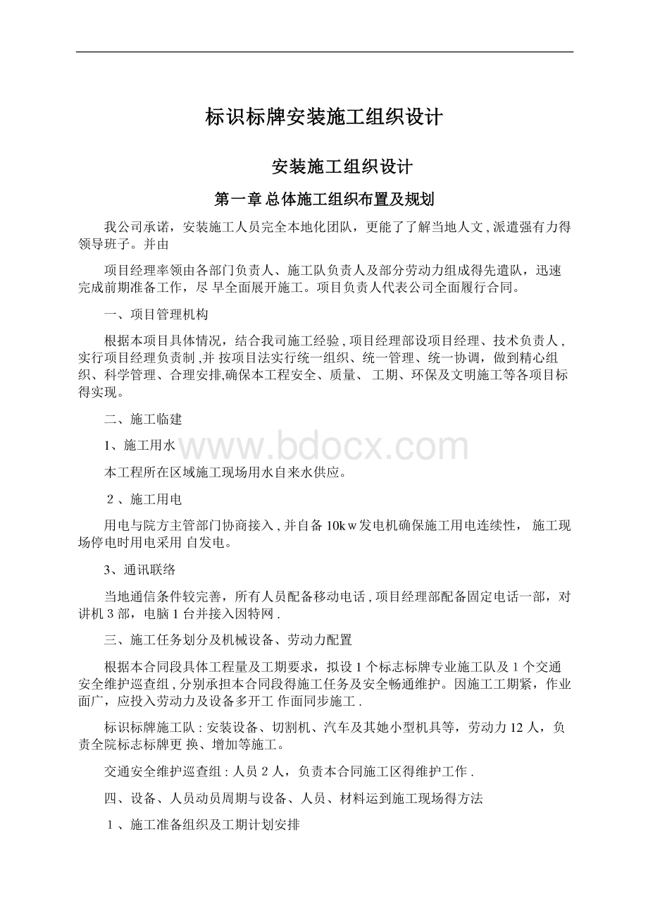 标识标牌安装施工组织设计文档格式.docx