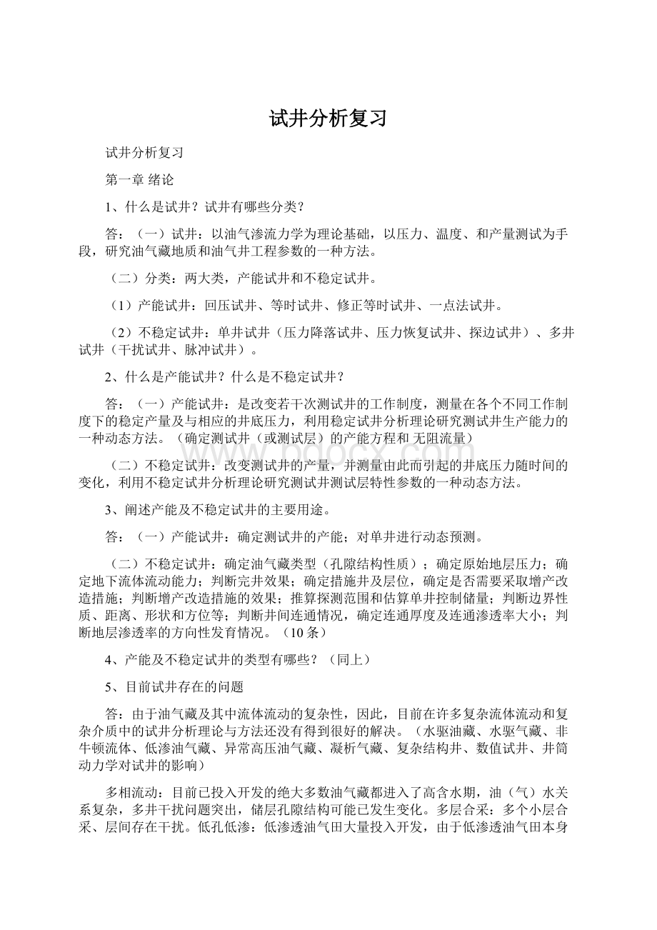 试井分析复习Word文件下载.docx_第1页