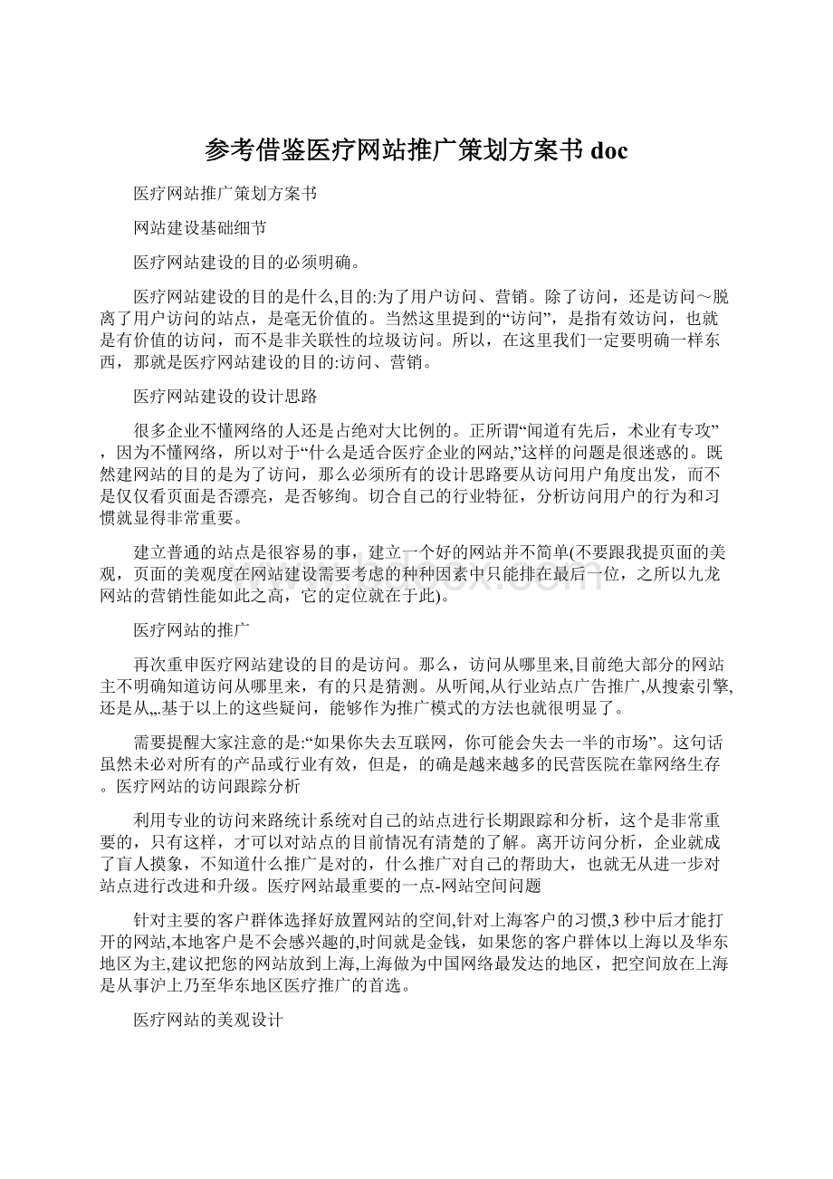 参考借鉴医疗网站推广策划方案书docWord格式文档下载.docx