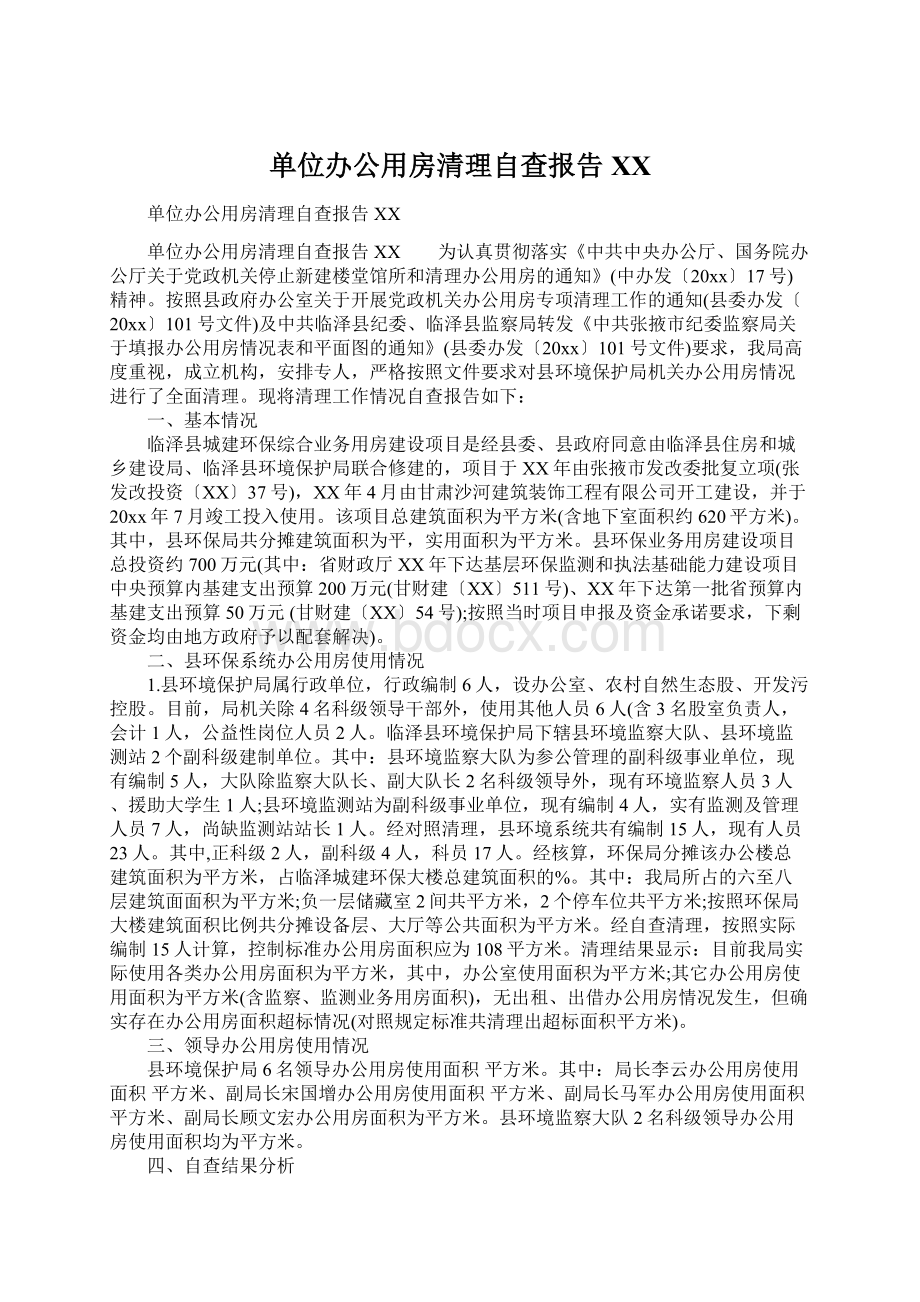 单位办公用房清理自查报告XX.docx