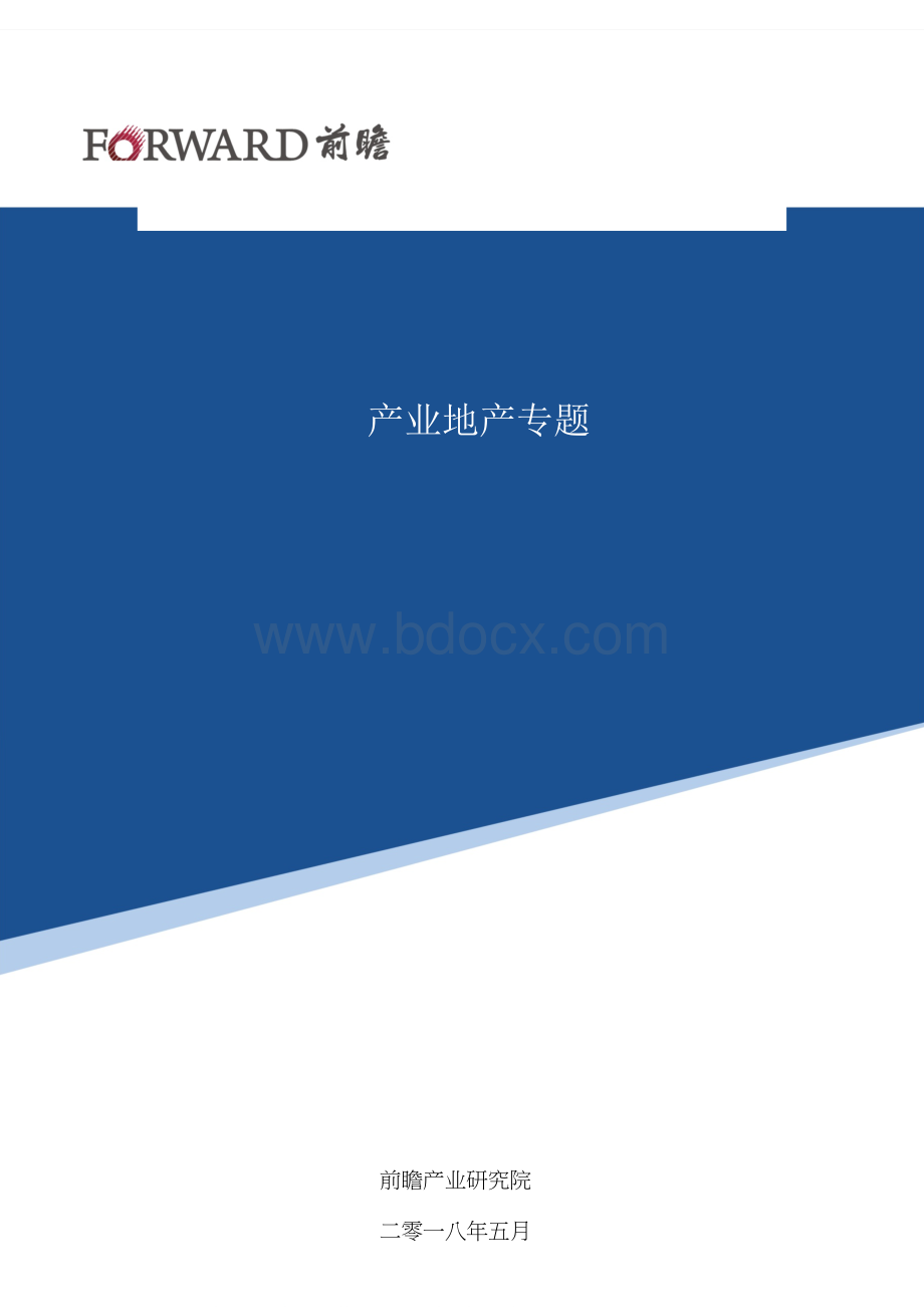 【前瞻产业研究院】联东U谷产业地产模式分析.docx_第1页