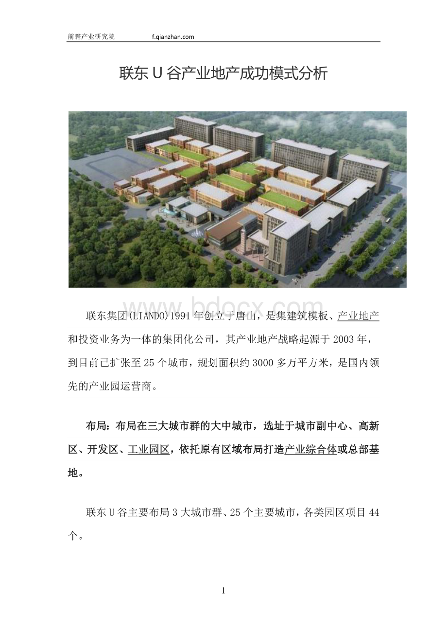 【前瞻产业研究院】联东U谷产业地产模式分析.docx_第2页