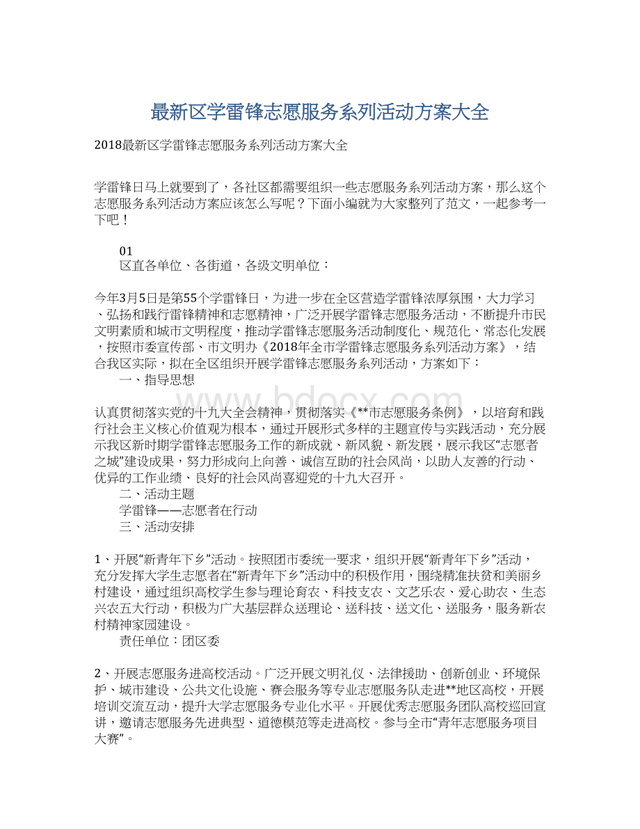 最新区学雷锋志愿服务系列活动方案大全.docx_第1页