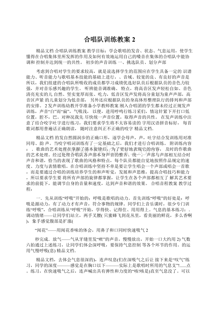 合唱队训练教案2.docx