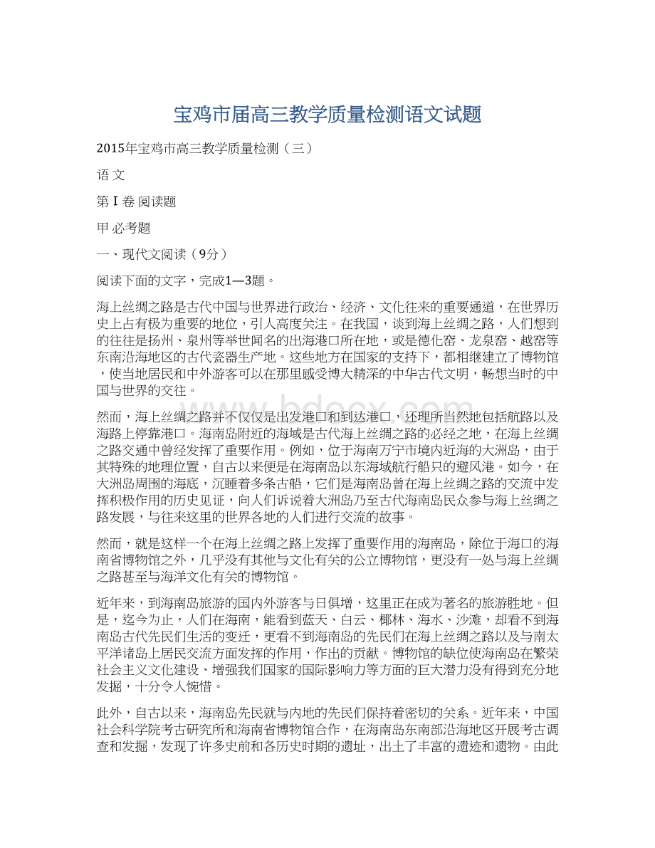 宝鸡市届高三教学质量检测语文试题.docx