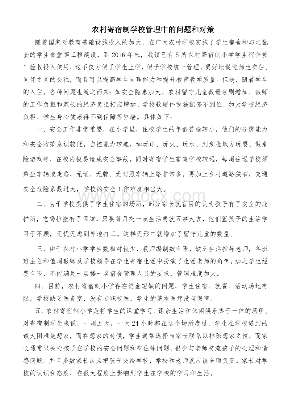 农村寄宿制学校管理中的问题和对策Word文档下载推荐.doc_第1页