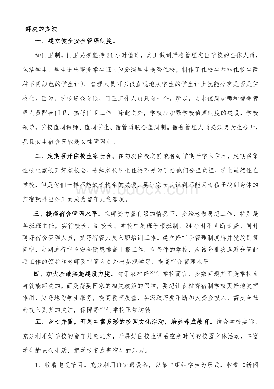 农村寄宿制学校管理中的问题和对策Word文档下载推荐.doc_第2页