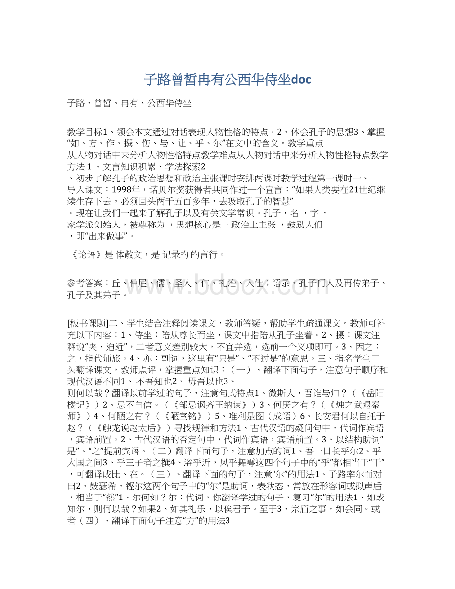 子路曾皙冉有公西华侍坐doc.docx_第1页