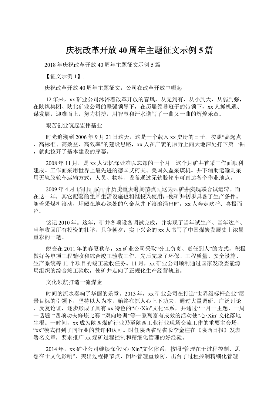 庆祝改革开放40周年主题征文示例5篇Word格式.docx