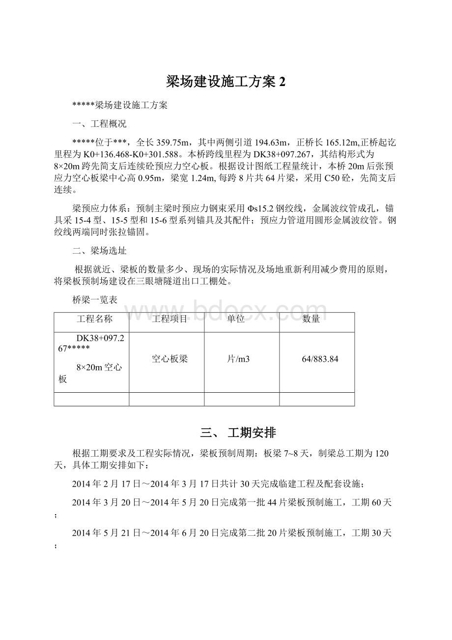 梁场建设施工方案 2Word下载.docx_第1页