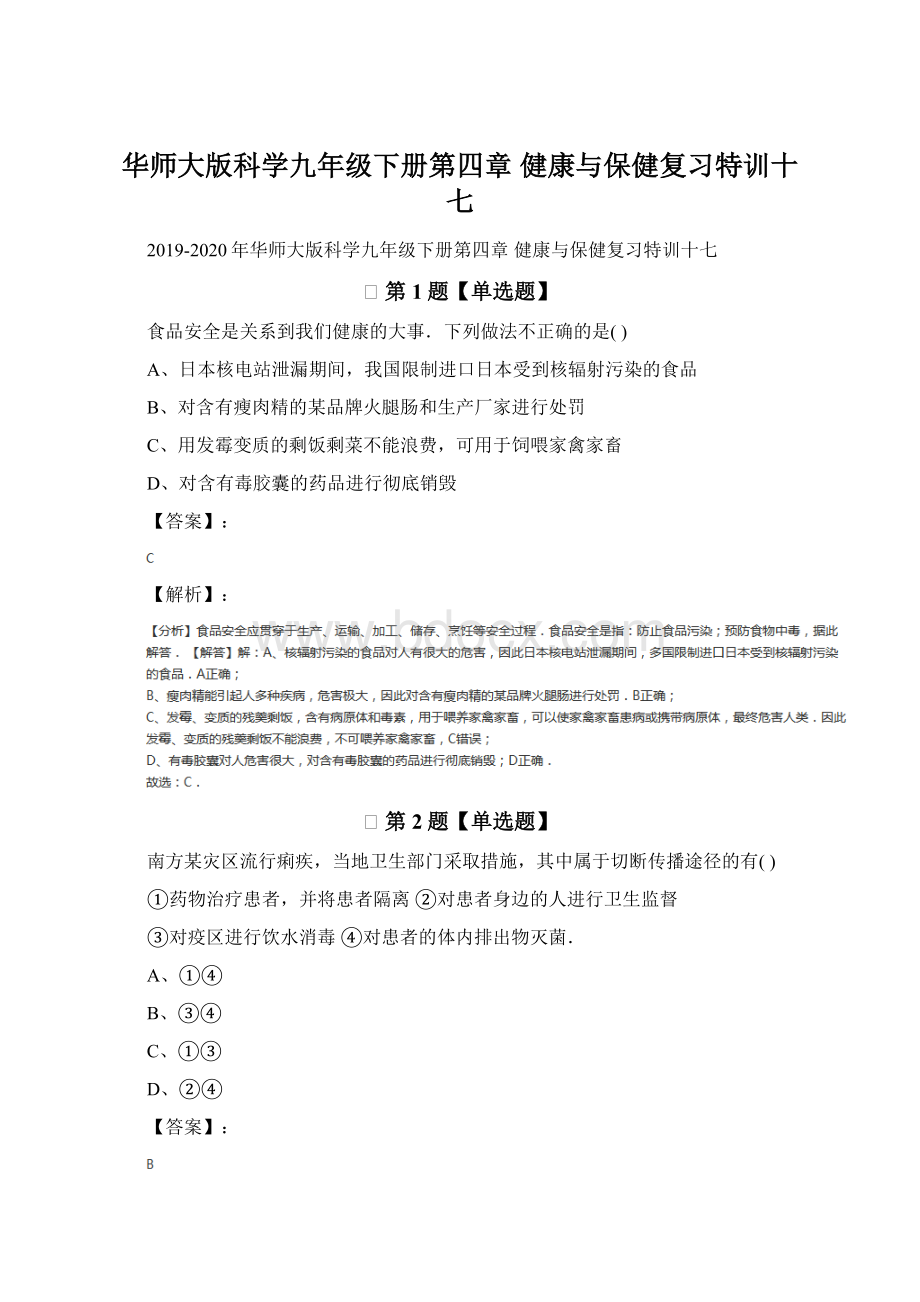 华师大版科学九年级下册第四章 健康与保健复习特训十七.docx