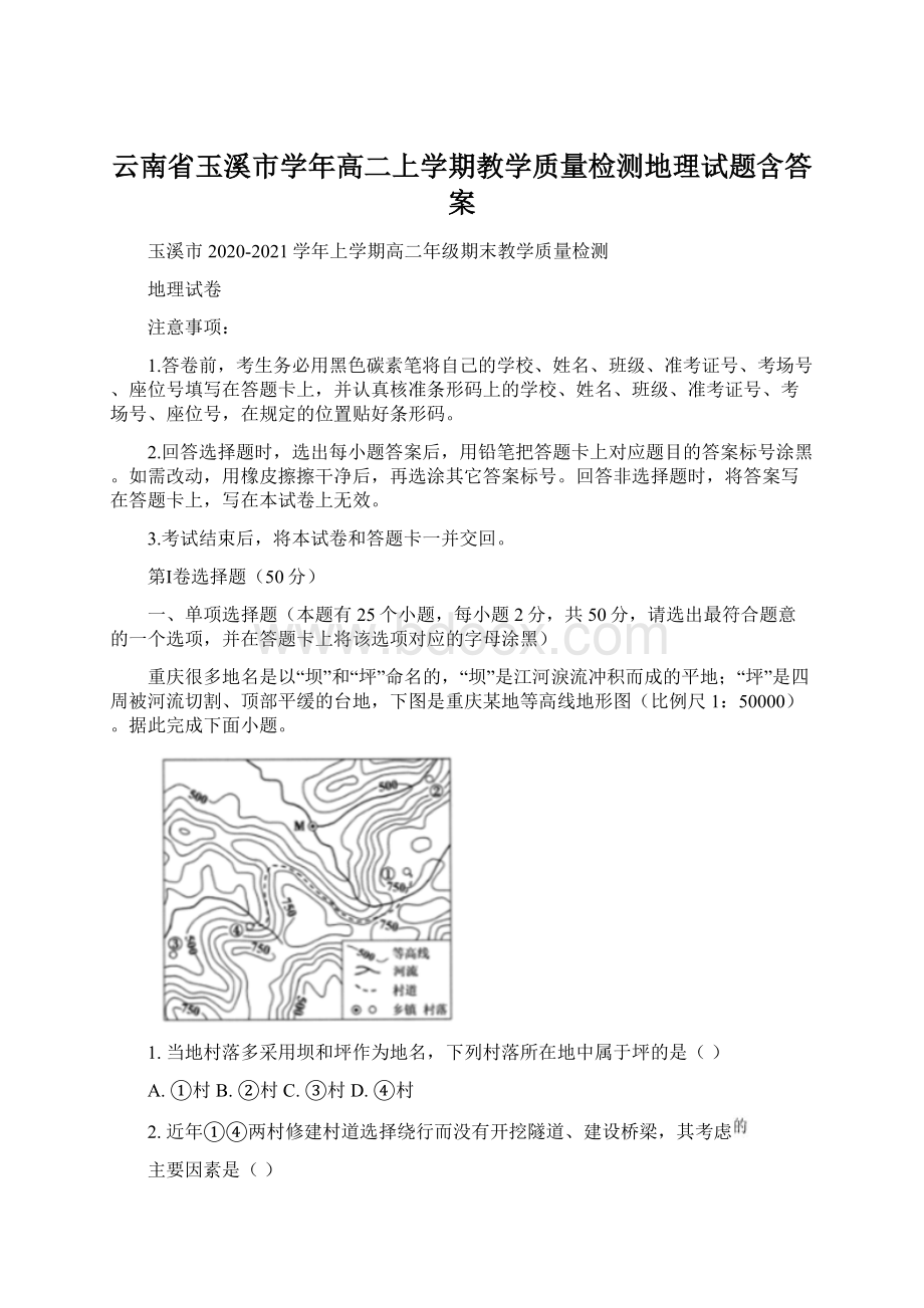 云南省玉溪市学年高二上学期教学质量检测地理试题含答案Word格式文档下载.docx