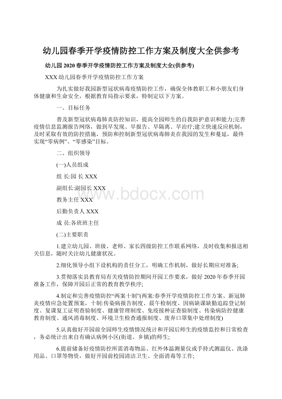 幼儿园春季开学疫情防控工作方案及制度大全供参考Word格式文档下载.docx_第1页