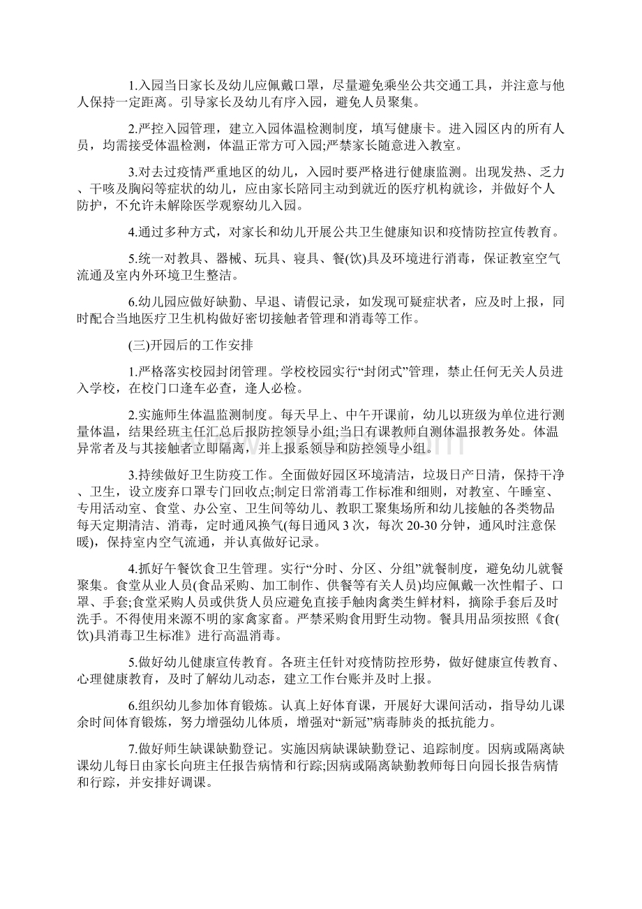 幼儿园春季开学疫情防控工作方案及制度大全供参考Word格式文档下载.docx_第3页