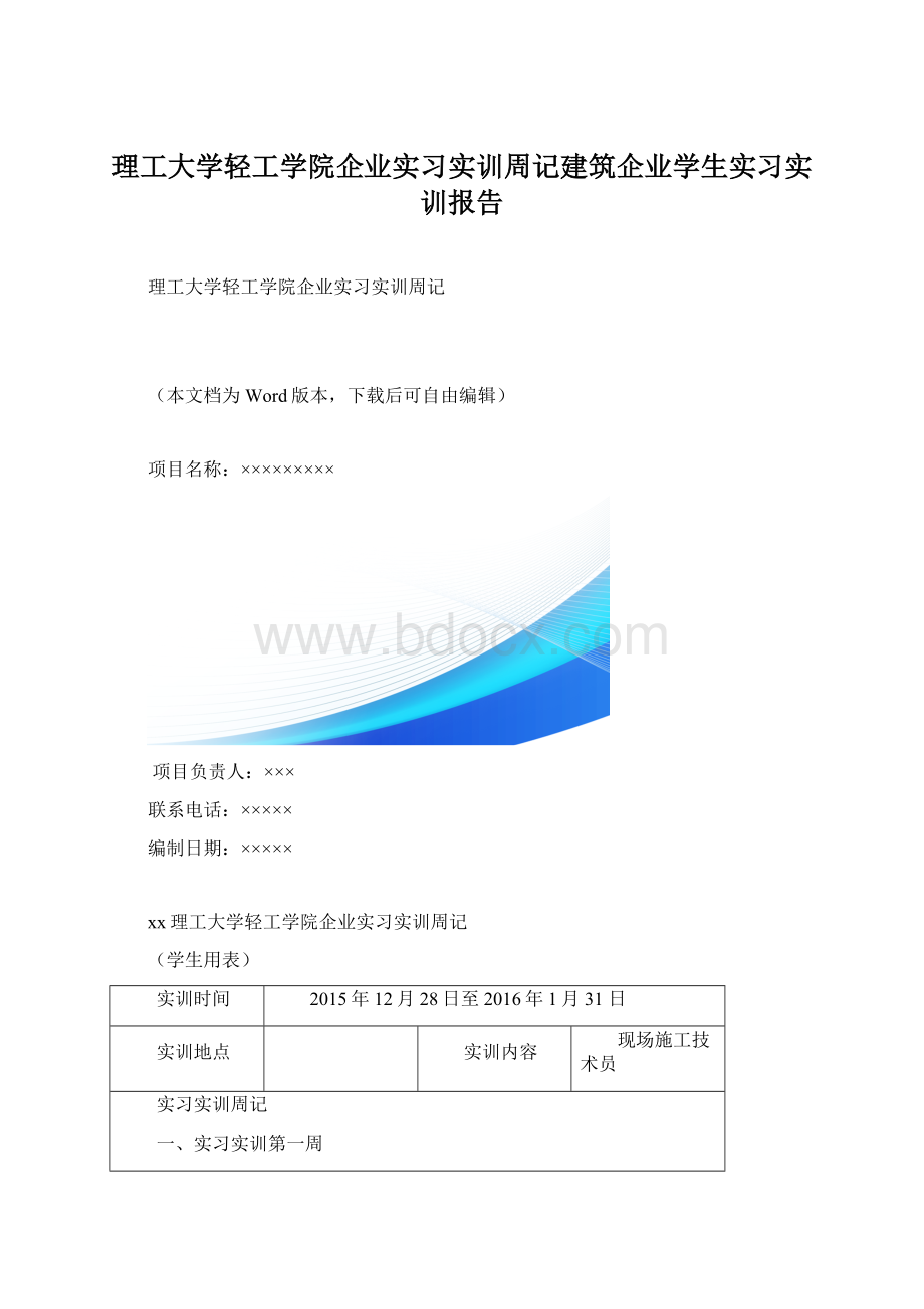 理工大学轻工学院企业实习实训周记建筑企业学生实习实训报告Word格式.docx_第1页