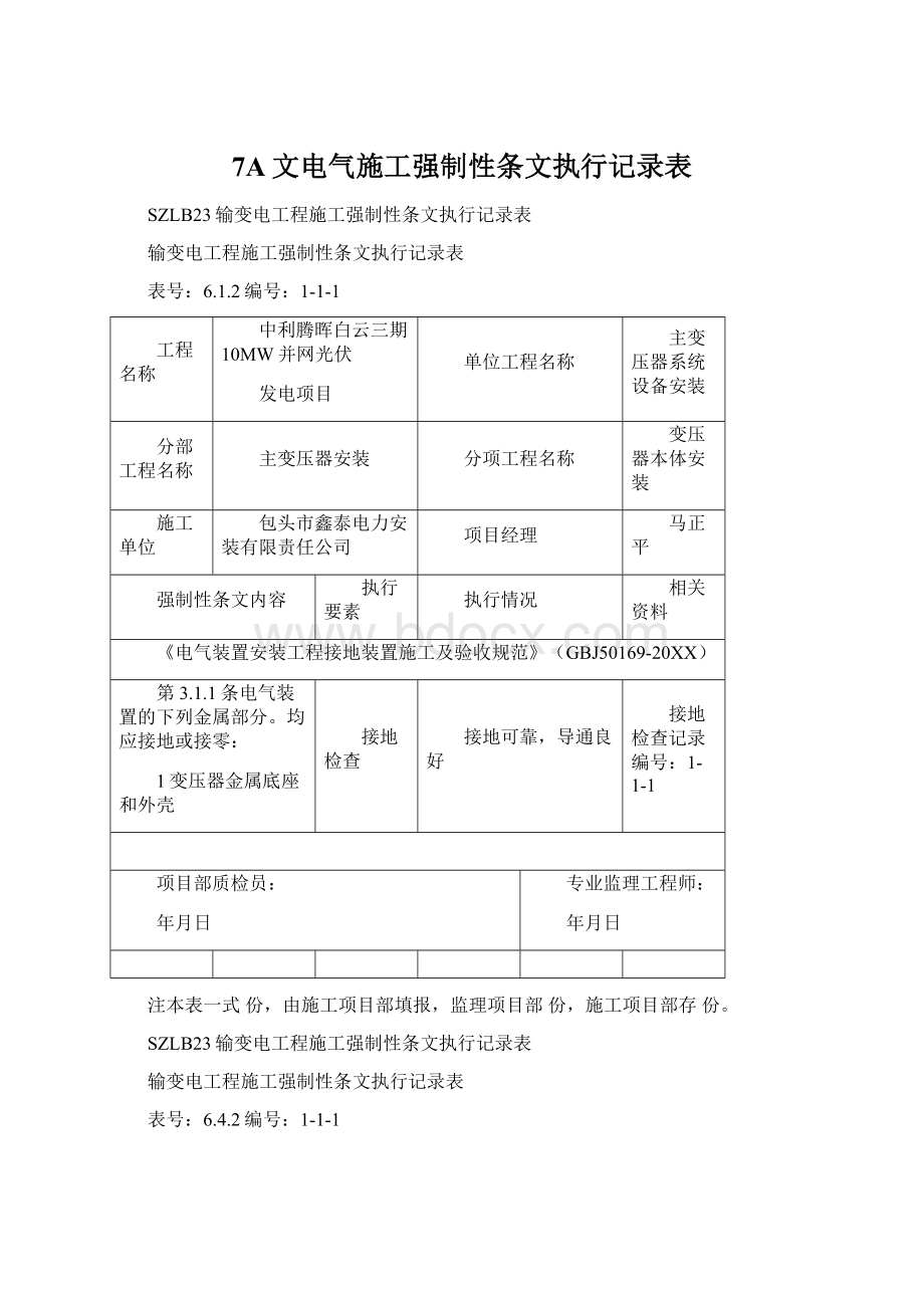 7A文电气施工强制性条文执行记录表.docx_第1页