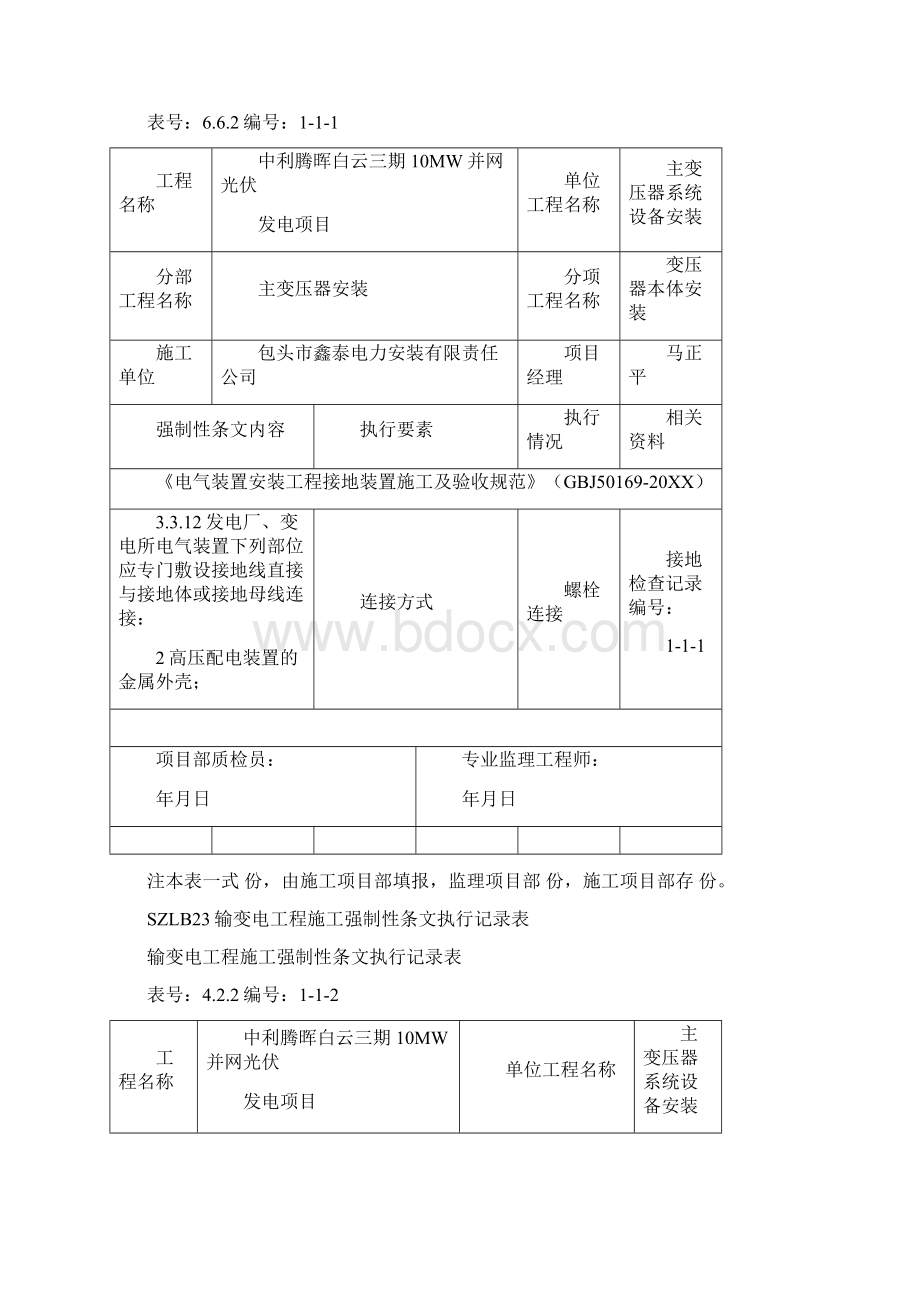 7A文电气施工强制性条文执行记录表.docx_第3页