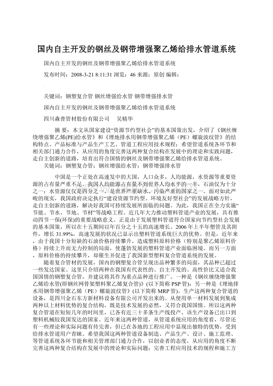 国内自主开发的钢丝及钢带增强聚乙烯给排水管道系统.docx