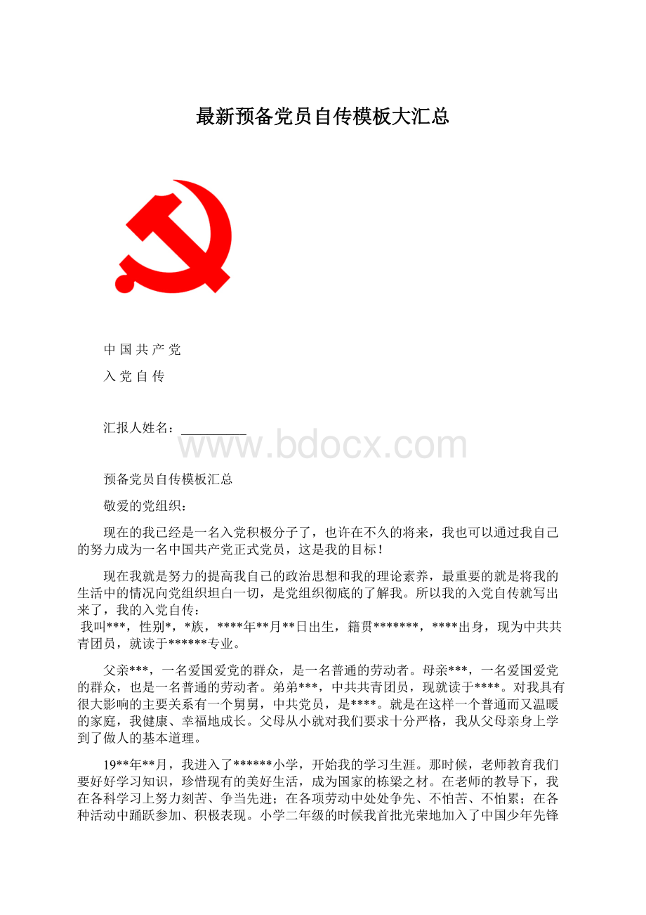 最新预备党员自传模板大汇总Word文件下载.docx_第1页