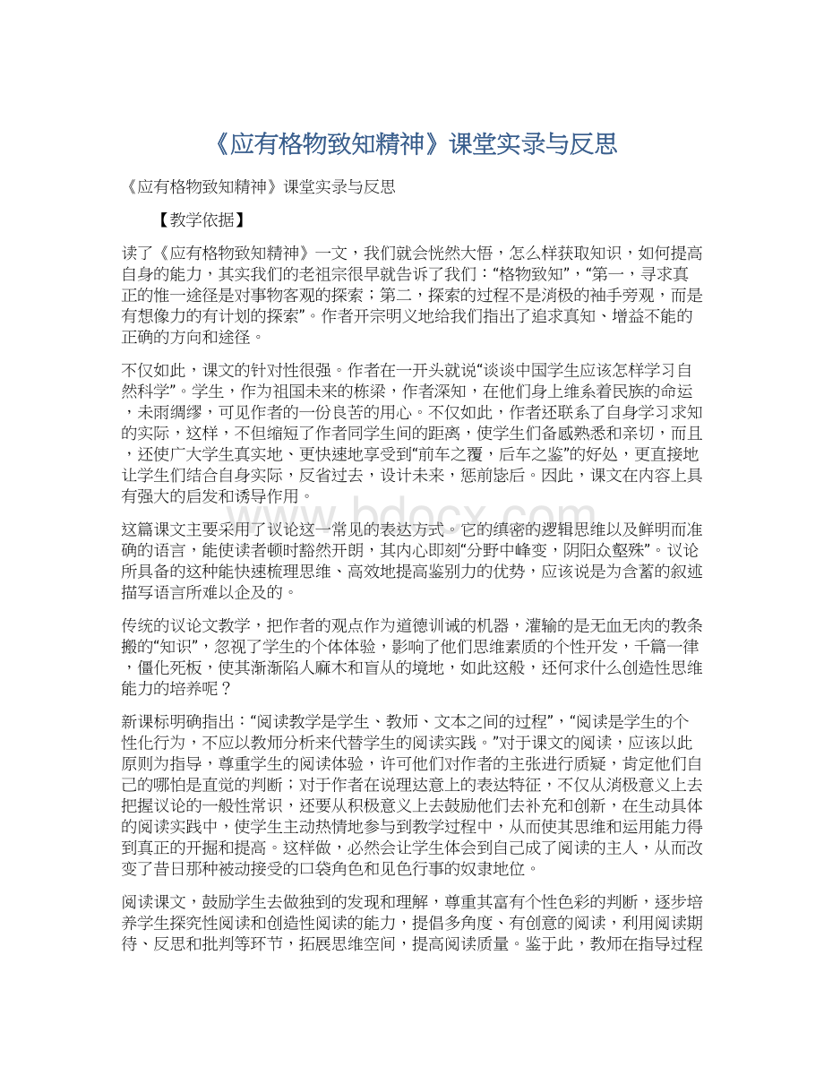 《应有格物致知精神》课堂实录与反思.docx_第1页