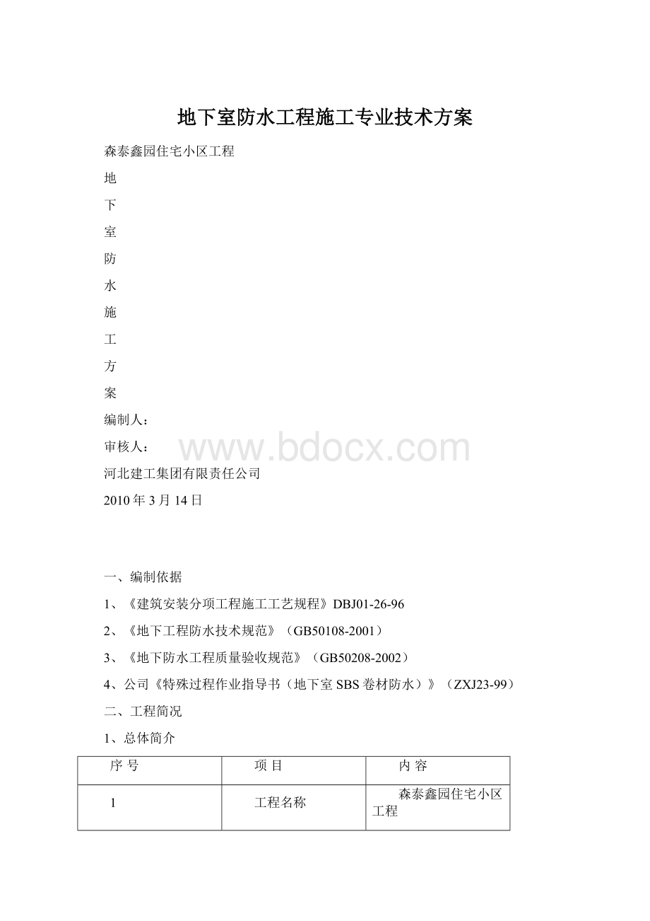 地下室防水工程施工专业技术方案Word格式.docx_第1页