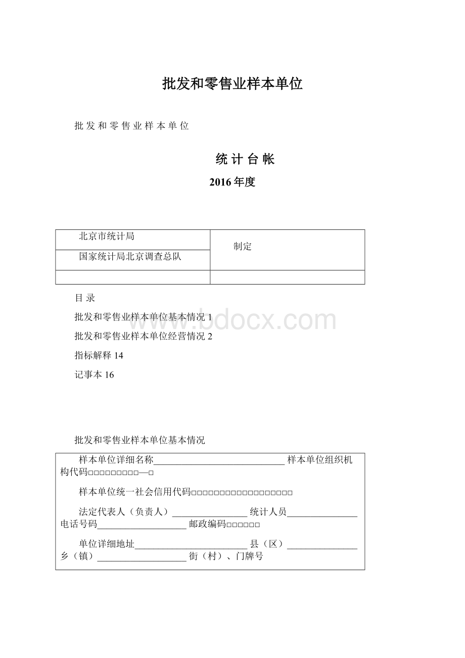 批发和零售业样本单位Word文档下载推荐.docx