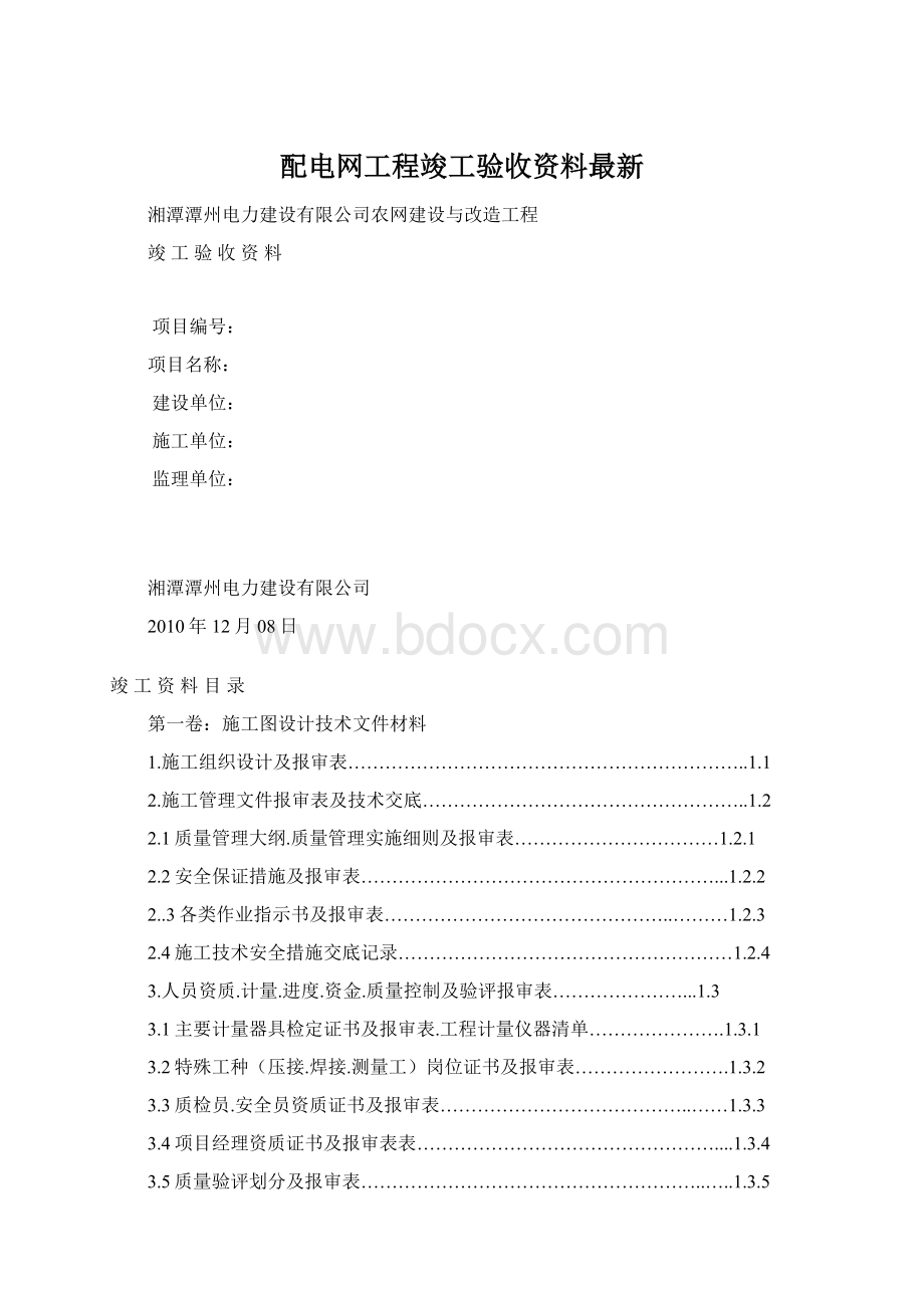 配电网工程竣工验收资料最新.docx_第1页