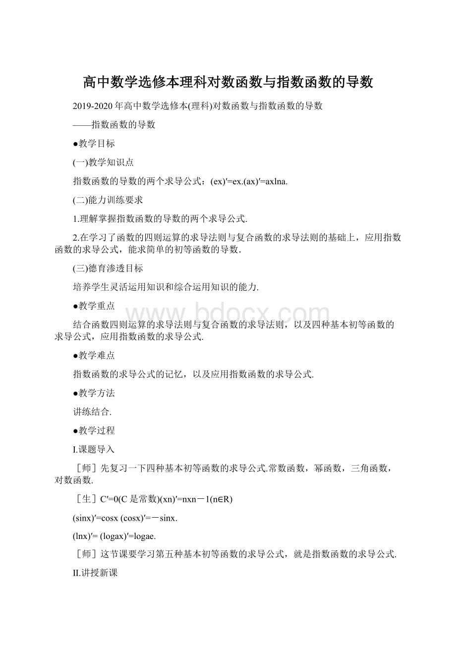 高中数学选修本理科对数函数与指数函数的导数.docx_第1页