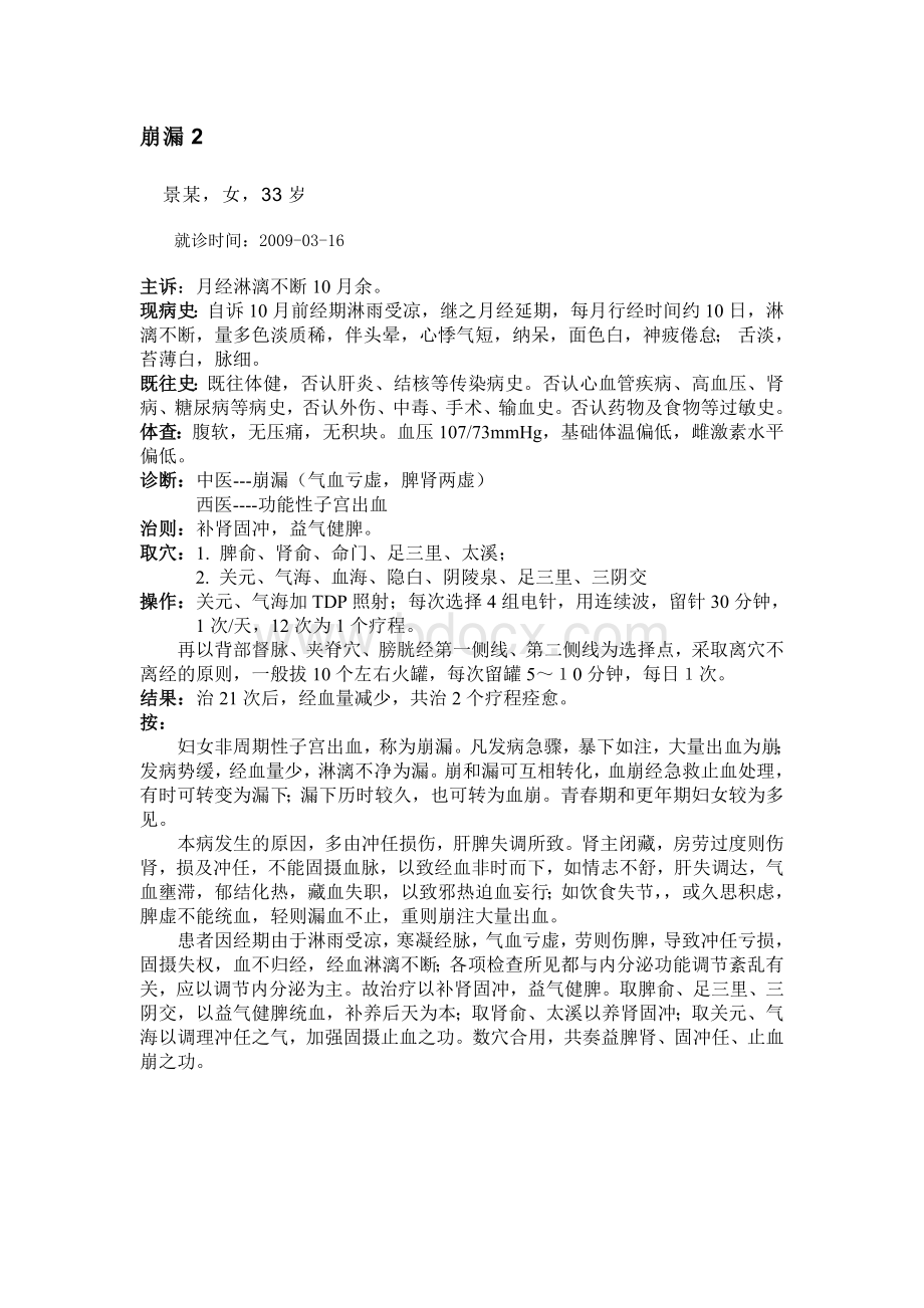 针灸治疗崩漏跟师病案1_精品文档Word文档下载推荐.doc