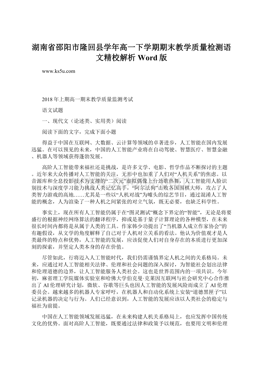 湖南省邵阳市隆回县学年高一下学期期末教学质量检测语文精校解析 Word版.docx_第1页