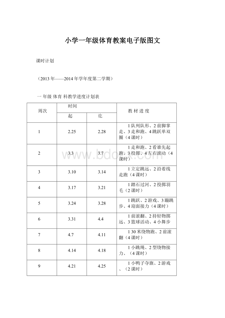 小学一年级体育教案电子版图文Word格式文档下载.docx_第1页