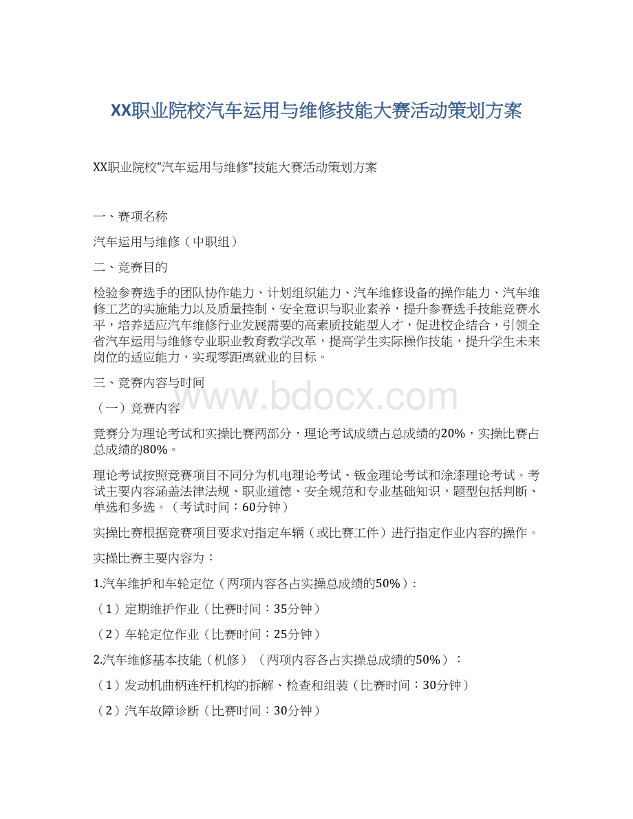 XX职业院校汽车运用与维修技能大赛活动策划方案.docx_第1页