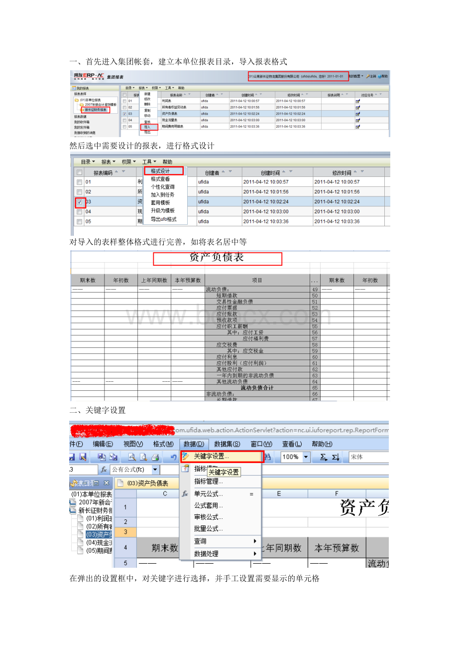 集团财务报表公式设置Word文件下载.docx