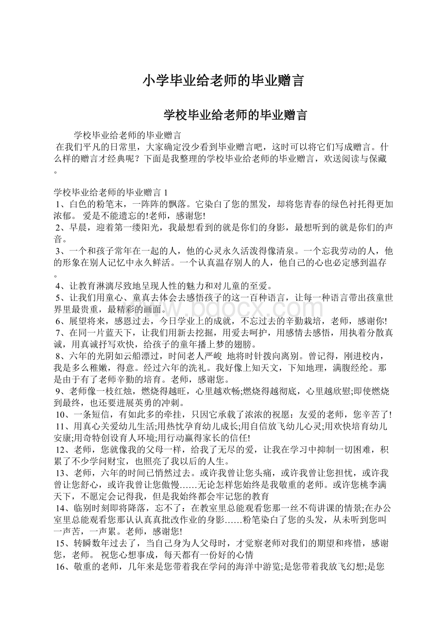 小学毕业给老师的毕业赠言.docx_第1页