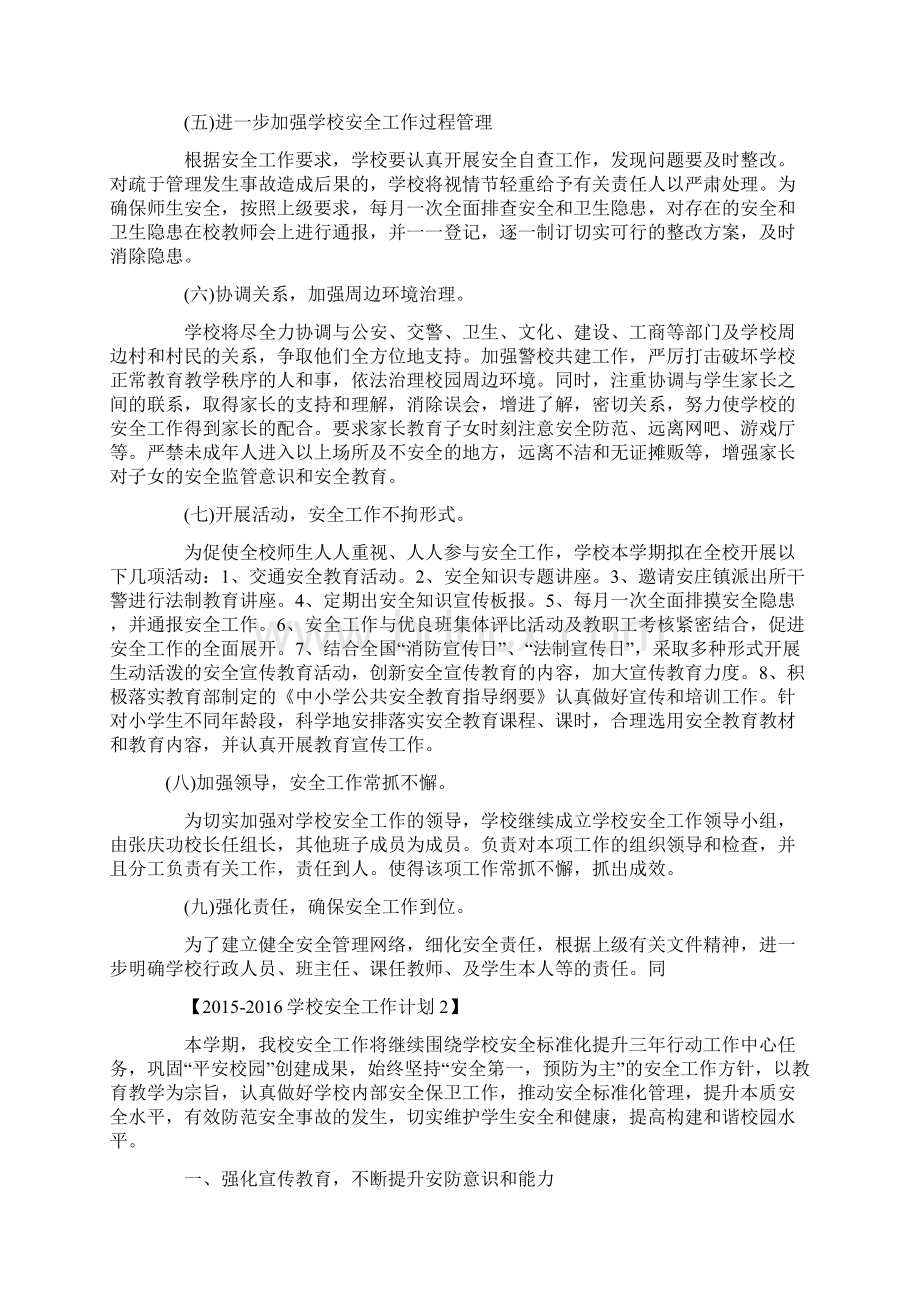 学校安全工作计划Word格式文档下载.docx_第3页