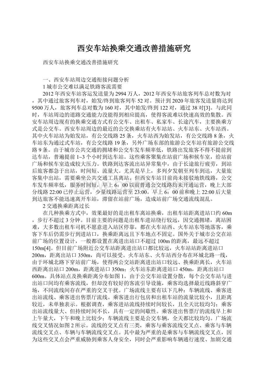 西安车站换乘交通改善措施研究文档格式.docx_第1页