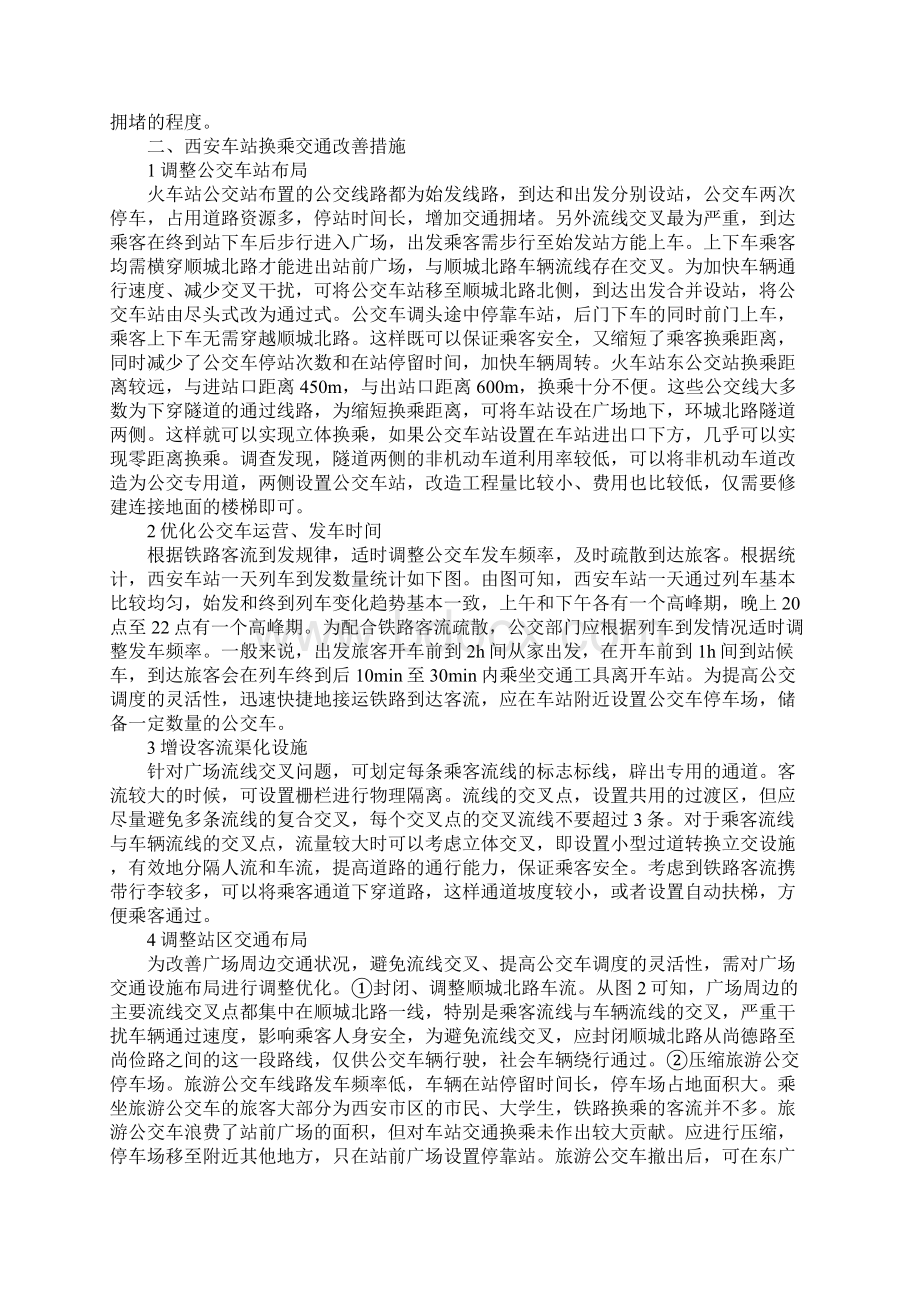 西安车站换乘交通改善措施研究文档格式.docx_第2页