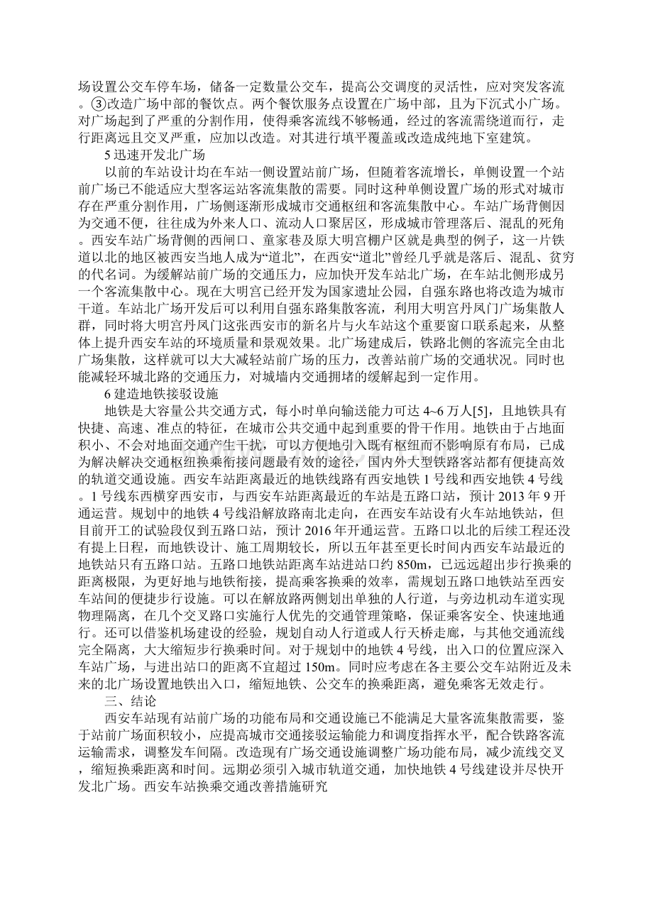 西安车站换乘交通改善措施研究文档格式.docx_第3页